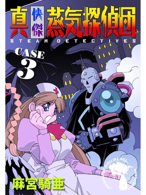 cover image of 真・快傑蒸気探偵団: (3)